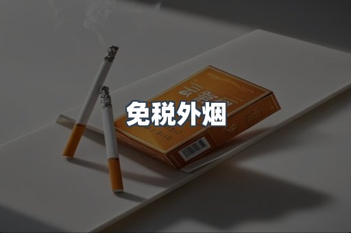 出口香烟